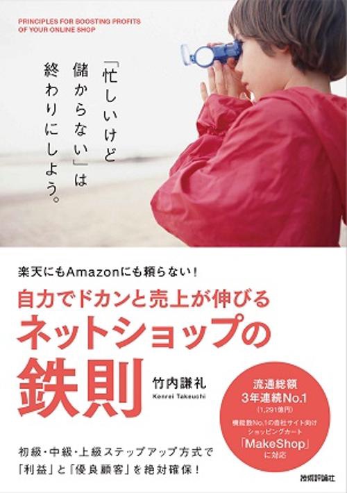 自力でドカンと売上が伸びるネットショップの鉄則 楽天にもAmazonにも頼らない!