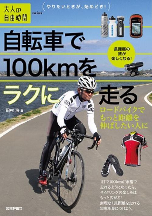 自転車で100kmをラクに走る ロードバイクでもっと距離を伸ばしたい人に