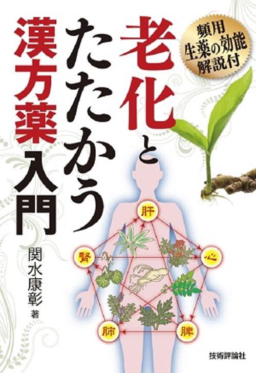 老化とたたかう漢方薬入門 頻用生薬の効能解説付