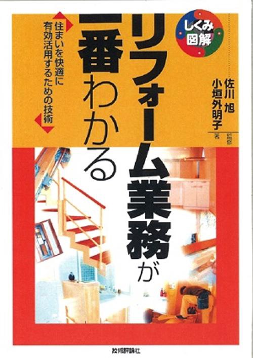 リフォーム業務が一番わかる 住まいを快適に有効活用するための技術