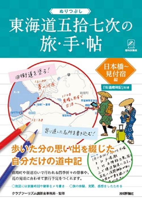ぬりつぶし東海道五拾七次の旅・手・帖 日本橋〜見付宿編