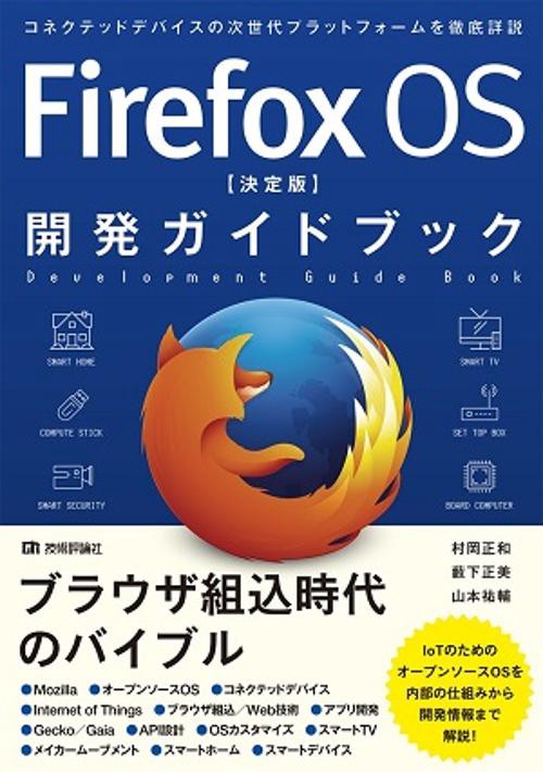 Firefox OS〈決定版〉開発ガイドブック コネクテッドデバイスの次世代プラットフォームを徹底詳説