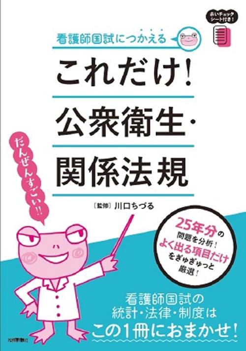 これだけ!公衆衛生・関係法規 看護師国試につかえる