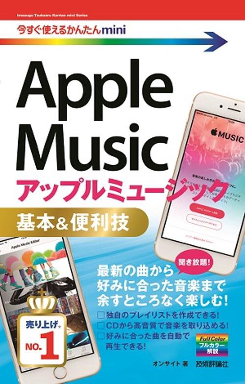 Apple Music基本&便利技