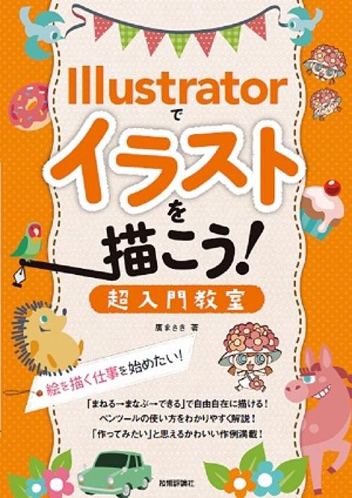 Illustratorでイラストを描こう! 超入門教室 絵を描く仕事を始めたい!