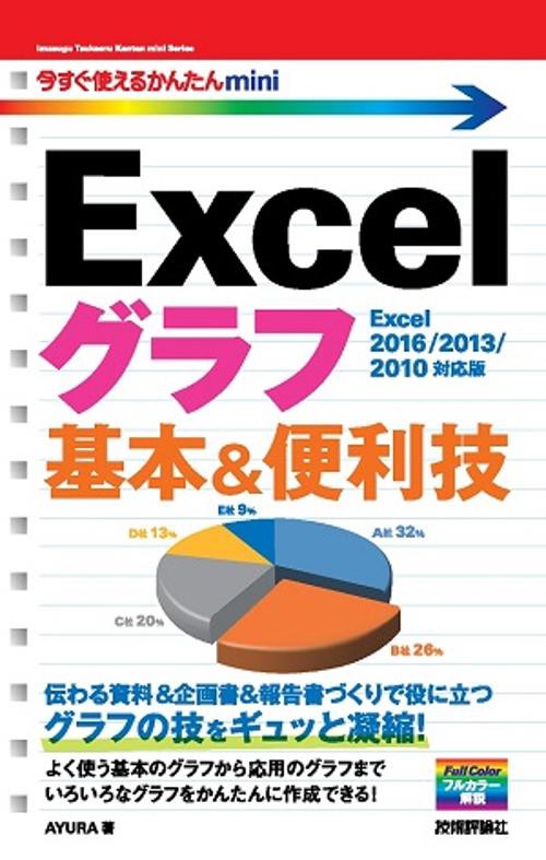 Excelグラフ基本&便利技