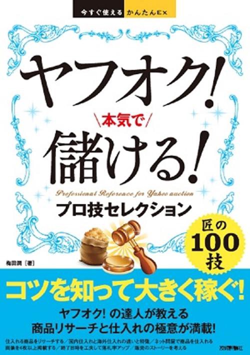 ヤフオク!本気で儲ける!プロ技セレクション