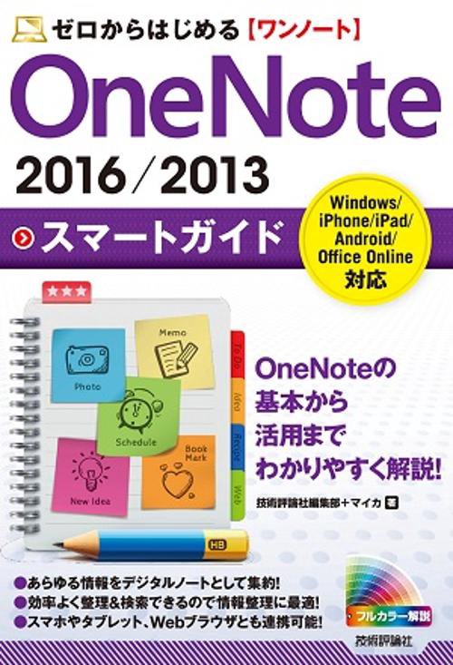 ゼロからはじめるOneNote 2016/2013スマートガイド