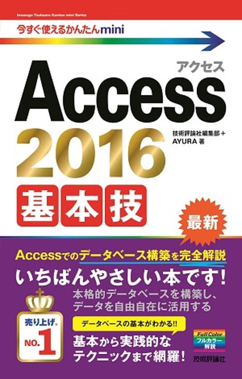 Access 2016基本技