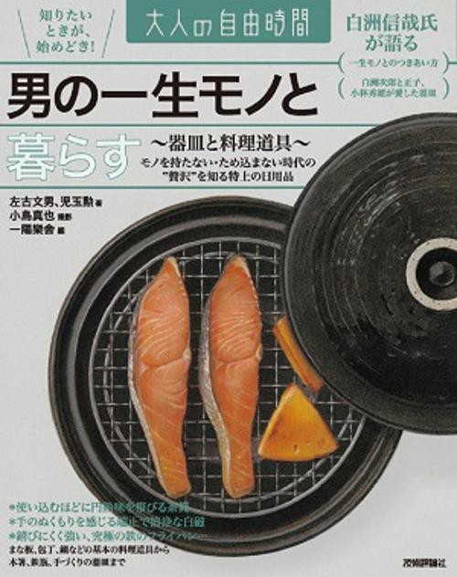 男の一生モノと暮らす 器皿と料理道具
