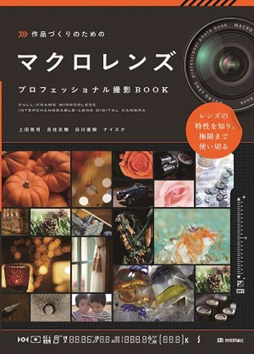 作品づくりのためのマクロレンズ プロフェッショナル撮影BOOK