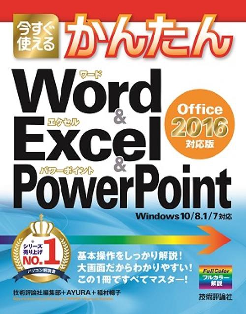 今すぐ使えるかんたんWord & Excel & PowerPoint〈Office 2016対応版〉