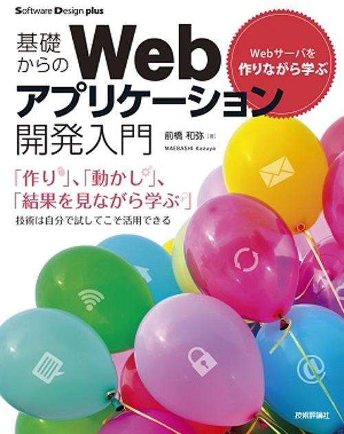 基礎からのWebアプリケーション開発入門 Webサーバを作りながら学ぶ