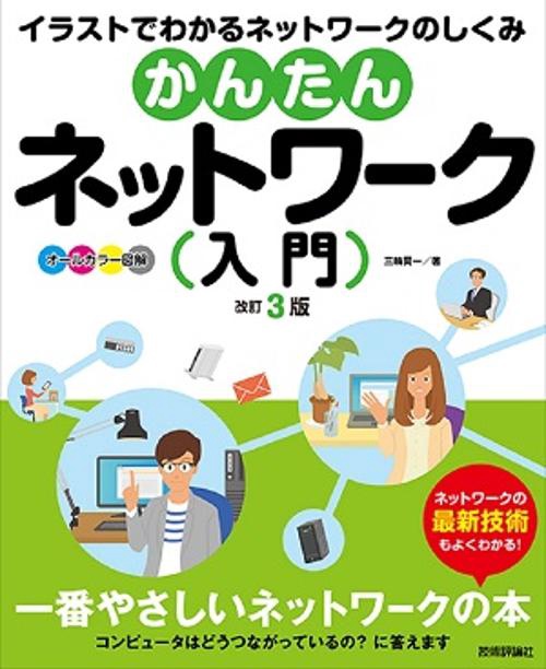 かんたんネットワーク入門 オールカラー図解 イラストでわかるネットワークのしくみ