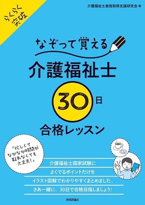 なぞって覚える介護福祉士30日合格レッスン らくらく突破