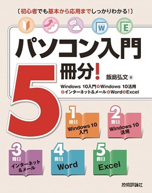 パソコン入門5冊分! Windows 10入門+Windows 10活用+インターネット&メール+Word+Excel