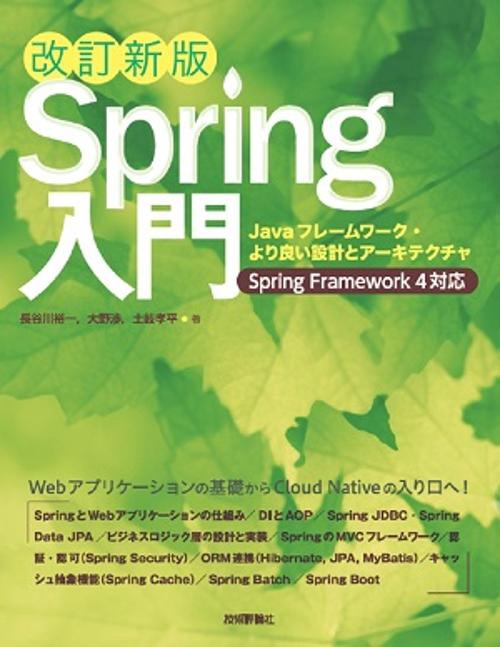 Spring入門 Javaフレームワーク・より良い設計とアーキテクチャ