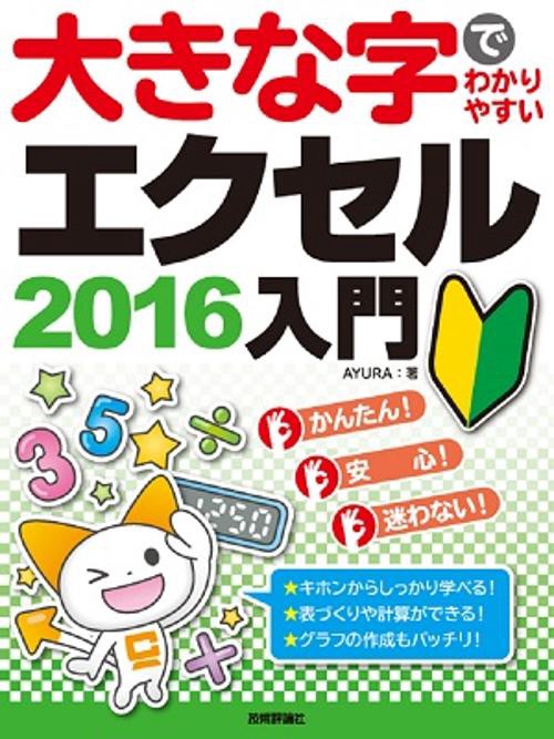 大きな字でわかりやすいエクセル2016入門
