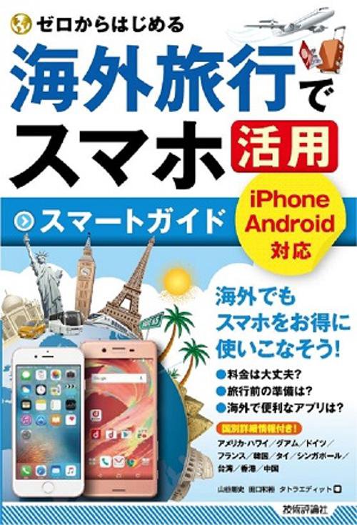ゼロからはじめる海外旅行でスマホ活用スマートガイド