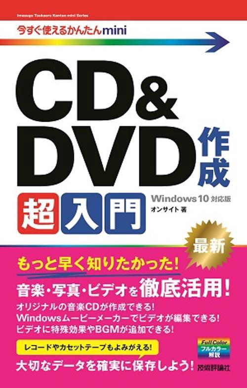 CD&DVD作成超入門