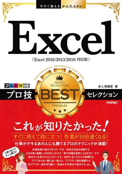 Excelプロ技BESTセレクション