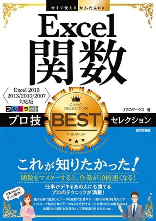 Excel関数プロ技BESTセレクション