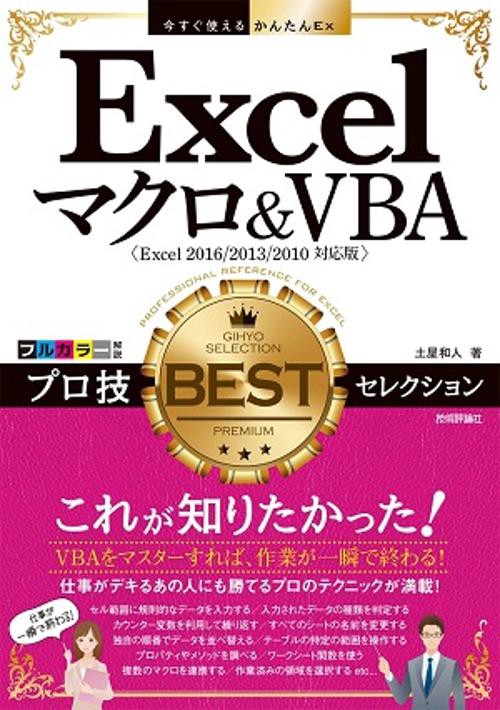 Excelマクロ&VBAプロ技BESTセレクション