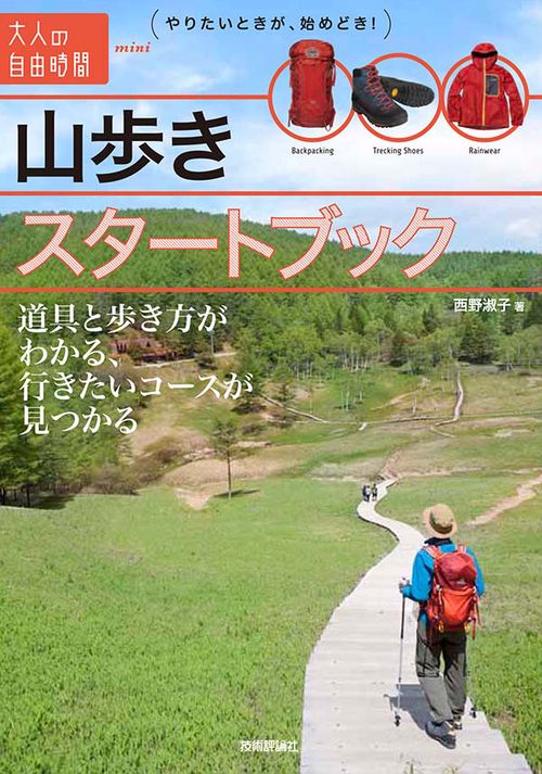 山歩きスタートブック 道具と歩き方がわかる、行きたいコースが見つかる