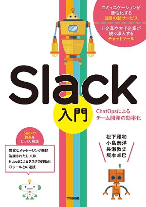 Slack入門 ChatOpsによるチーム開発の効率化