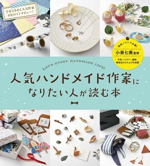 人気ハンドメイド作家になりたい人が読む本 LET'S ENJOY HANDMADE LIFE!