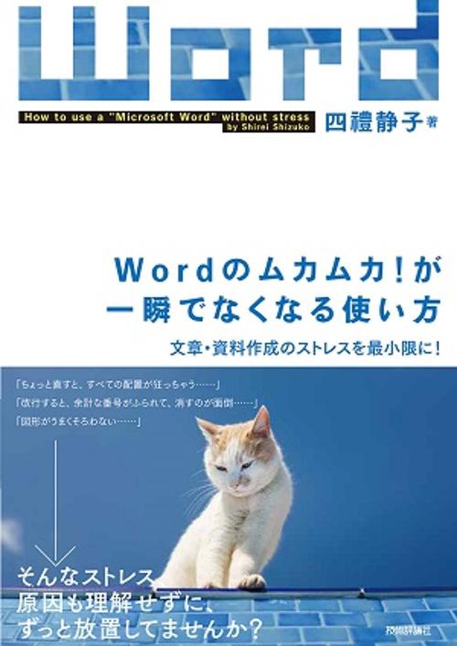 Wordのムカムカ!が一瞬でなくなる使い方 文章・資料作成のストレスを最小限に!