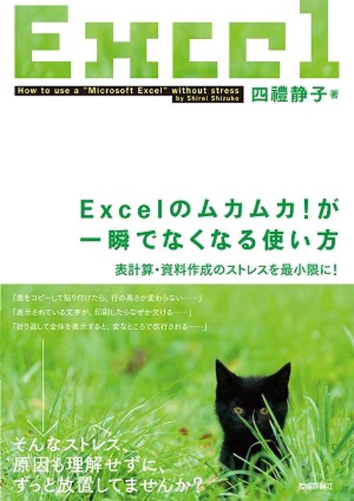 Excelのムカムカ!が一瞬でなくなる使い方 表計算・資料作成のストレスを最小限に!