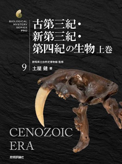 古第三紀・新第三紀・第四紀の生物 上巻