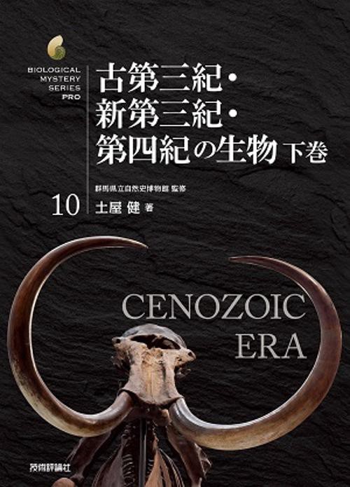 古第三紀・新第三紀・第四紀の生物 下巻