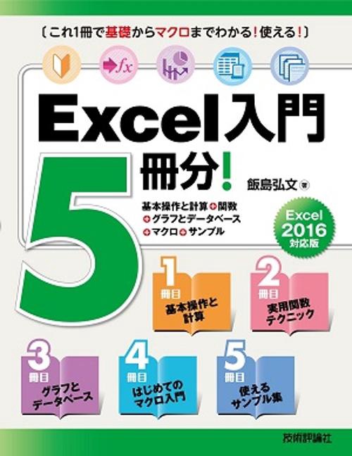 Excel入門5冊分! 基本操作と計算+関数+グラフとデータベース+マクロ+サンプル