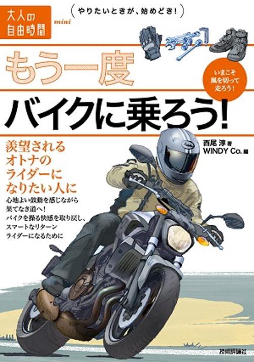 もう一度バイクに乗ろう! 羨望されるオトナのライダーになりたい人に