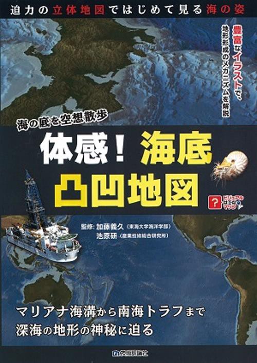体感!海底凸凹地図 海の底を空想散歩