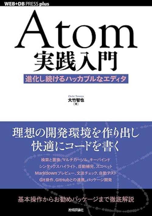 Atom実践入門 進化し続けるハッカブルなエディタ