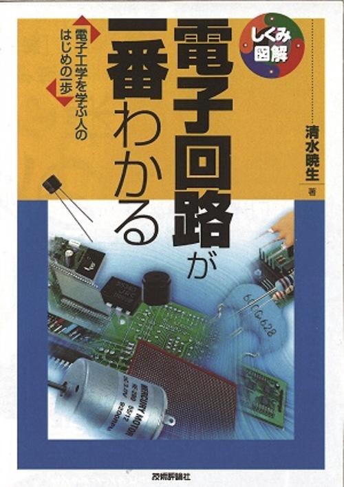 電子回路が一番わかる 電子工学を学ぶ人のはじめの一歩