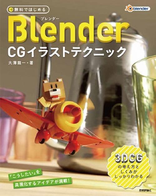 無料ではじめるBlender CGイラストテクニック 3DCGの考え方としくみがしっかりわかる