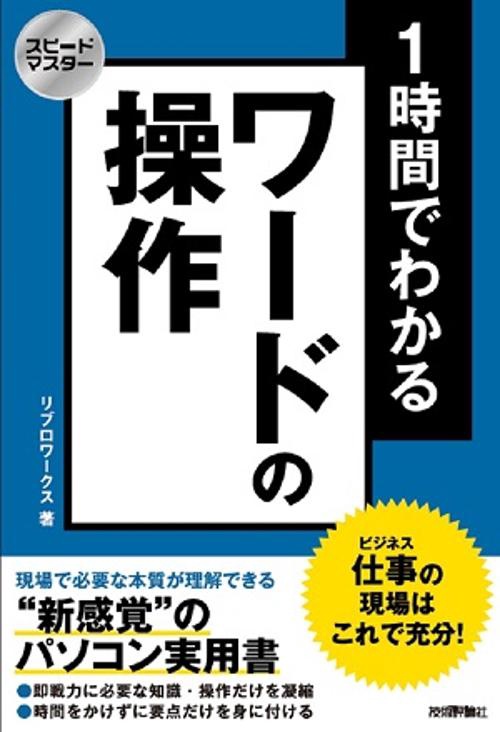 1時間でわかるワードの操作 仕事の現場はこれで充分! "新感覚"のパソコン実用書