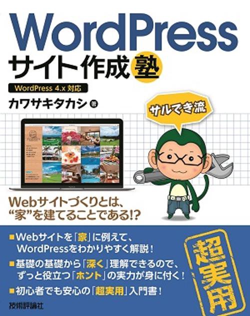 WordPressサイト作成塾 サルでき流