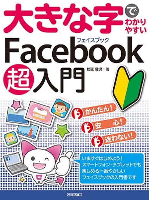 大きな字でわかりやすいFacebook超入門