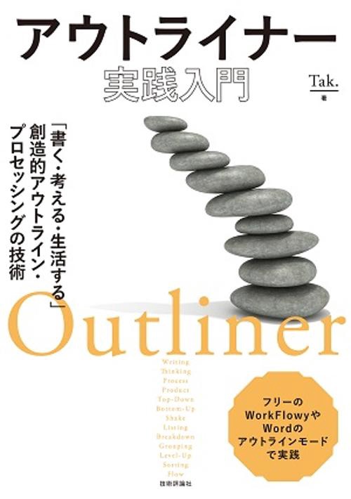 アウトライナー実践入門 「書く・考える・生活する」創造的アウトライン・プロセッシングの技術