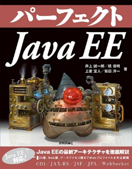 パーフェクトJava EE