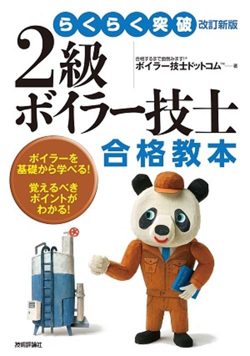 らくらく突破2級ボイラー技士合格教本 ボイラーを基礎から学べる!覚えるべきポイントがわかる!