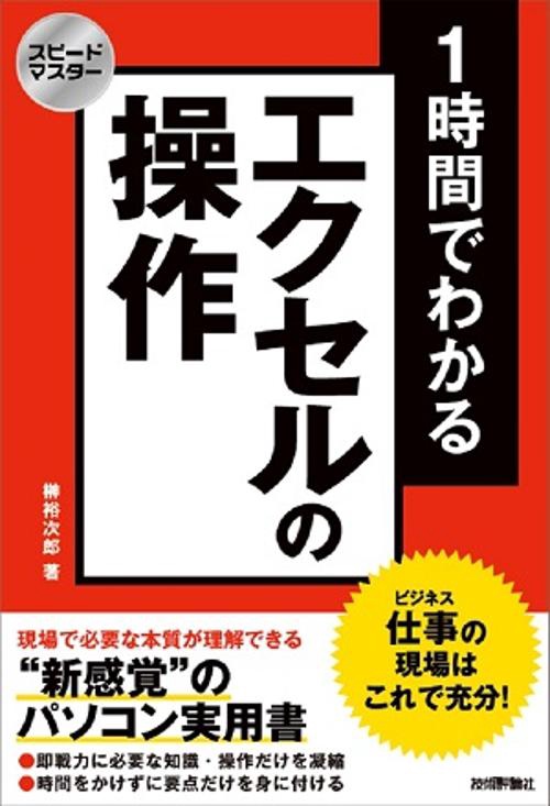 1時間でわかるエクセルの操作 仕事の現場はこれで充分! "新感覚"のパソコン実用書