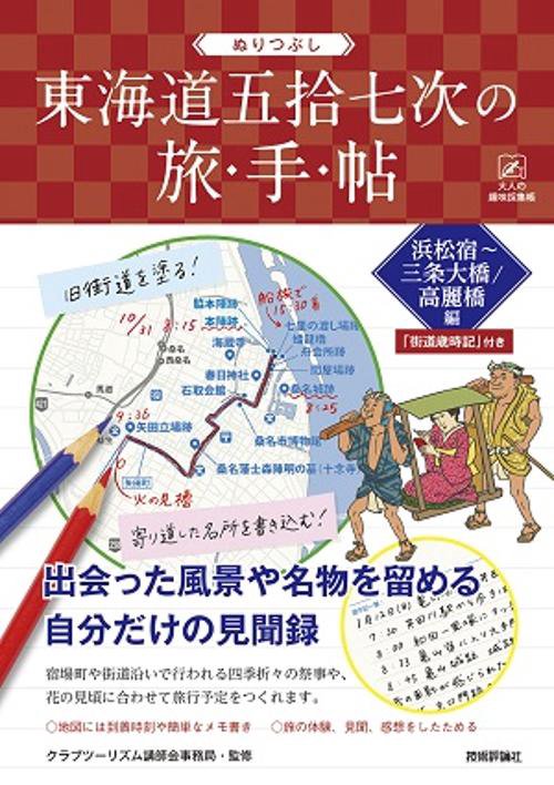 ぬりつぶし東海道五拾七次の旅・手・帖 浜松宿〜三条大橋/高麗橋編