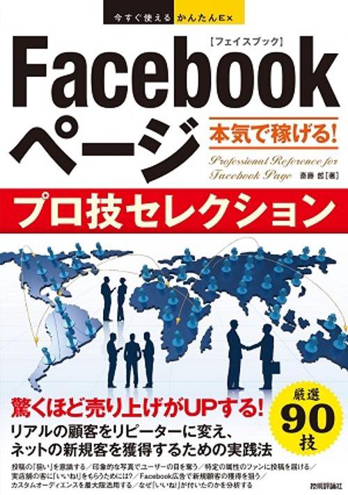 Facebookページ本気で稼げる!プロ技セレクション