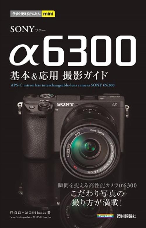 SONY α6300基本&応用撮影ガイド